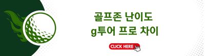 골프존-난이도-신규코스-2