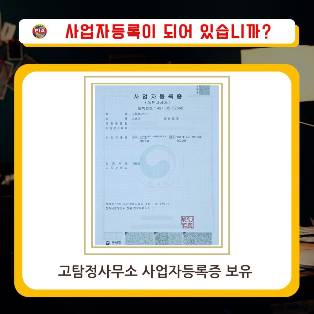 합법적인-흥신소-고탐정사무소-사업자-등록증-